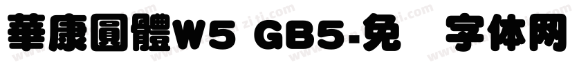 華康圓體W5 GB5字体转换